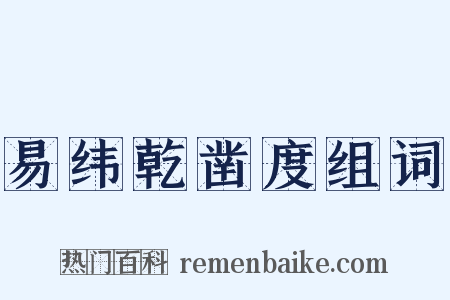 易纬乾凿度组词是什么意思的图片